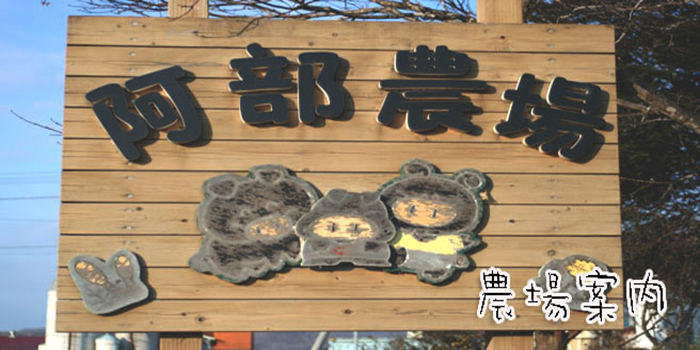 阿部農場とは