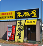 阿部農場直営「黒豚屋」