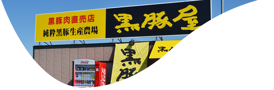 特定商取引法に基づく表記 - 北海道,十勝,黒豚,阿部農場・北海道池田町