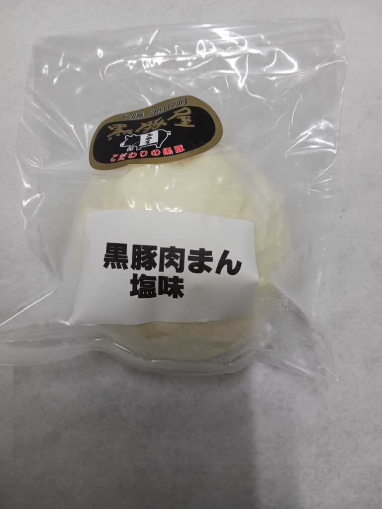 黒豚肉まん塩味150ｇ前後